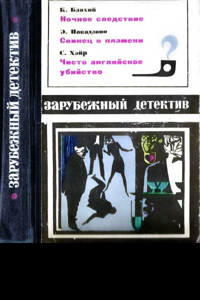 Зарубежный детектив 1970 выпуск 2