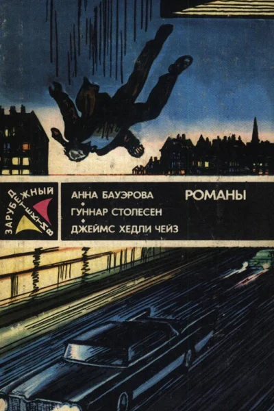 Зарубежный детектив 1989