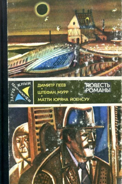 Зарубежный детектив Повесть Романы