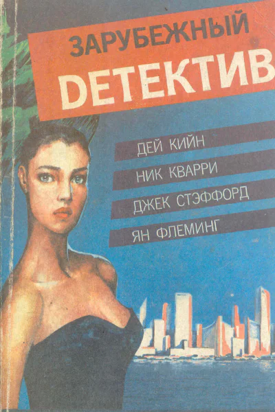 Зарубежный детектив Том 2