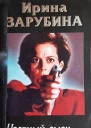 Зарубина Ирина Частный сыск Роман