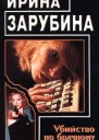 Зарубина Ирина Убийство по брачному объявлению Криминальная повесть