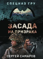 Засада на призрака