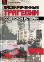 Засекреченные трагедии советской истории