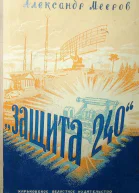 Защита 240