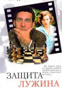 Защита Лужина
