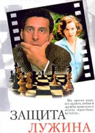 Защита Лужина