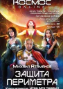 Защита Периметра Игра без правил