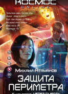Защита Периметра Книга вторая Через смерть  Михаил Атаманов