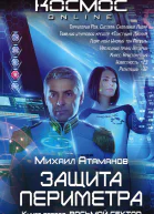 Защита Периметра Восьмой сектор