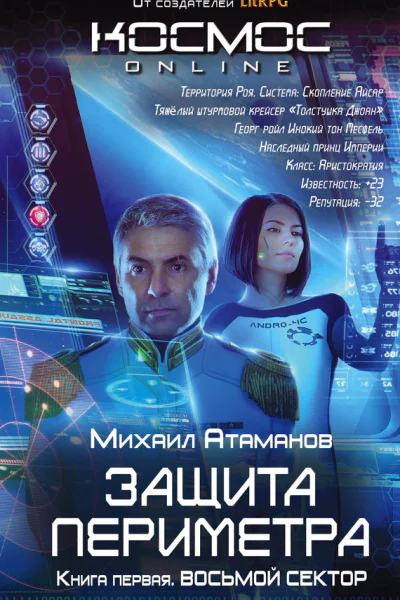 Защита Периметра Восьмой сектор