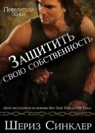 Защитить свою собственность