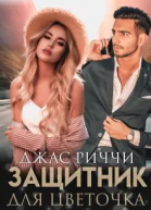 Защитник для цветочка