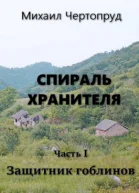 Защитник гоблинов
