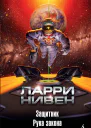 Защитник  Рука закона  роман повести  Ларри Нивен  пер с англ С Удалина Т Магакяна