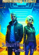 Защитник тьмы 3