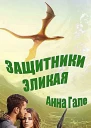 Защитники Эликая