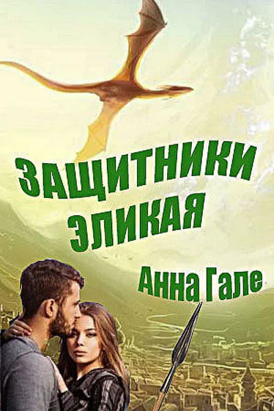 Защитники Эликая