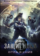 Защитники Отражение