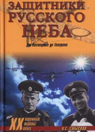 Защитники Русского неба От Нестерова до Гагарина