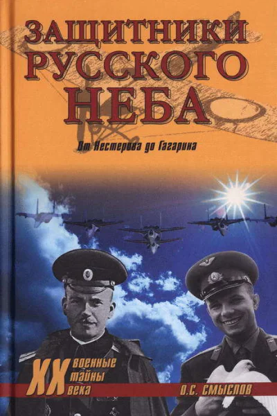 Защитники Русского неба От Нестерова до Гагарина
