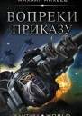 Защитники Урала Вопреки приказу