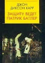 Защиту ведет Патрик Батлер