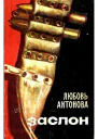 Заслон Роман