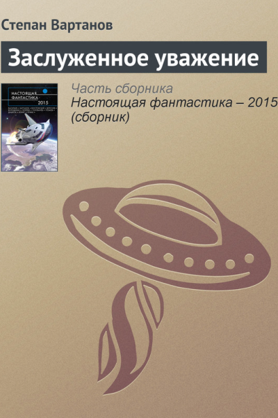 Заслуженное уважение