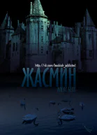 Жасмин