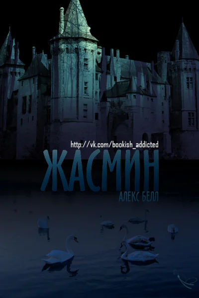 Жасмин