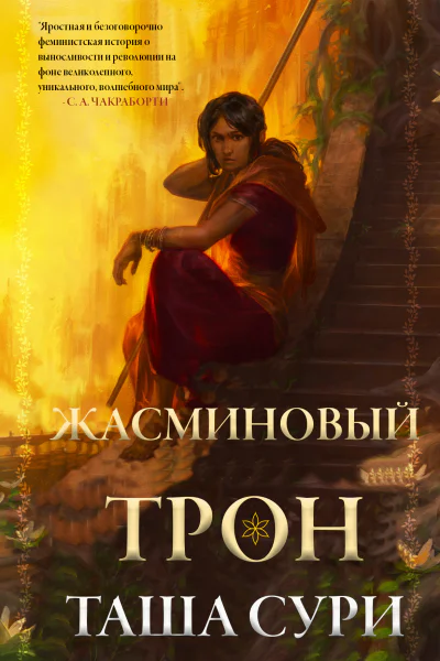 Жасминовый Трон