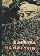Застава на Аргуни
