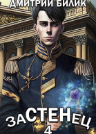 Застенец 4