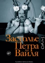 Застолье Петра Вайля  сборник