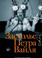 Застолье Петра Вайля