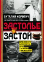 Застолье в застой
