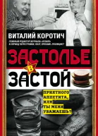 Застолье в застой