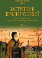 Заступник земли Русской Сергий Радонежский и Куликовская битва в русской классике  Сборник