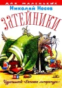 Затейники