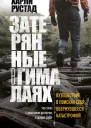 Затерянные в Гималаях Путешествие в поисках себя обернувшееся катастрофой