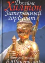 Затерянный горизонт