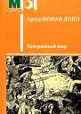 Затерянный мир Художник Л Фалин