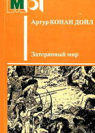 Затерянный мир Художник Л Фалин
