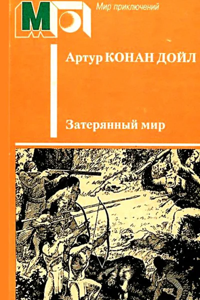 Затерянный мир Художник Л Фалин