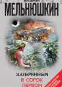 Затерянный в сорок первом сборник