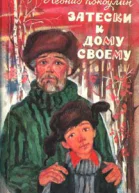 Затески к дому своему