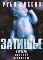 Затишье ЛП