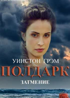 Затмение ЛП