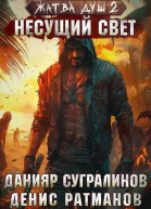 Жатва душ Несущий свет СИ